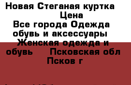 Новая Стеганая куртка burberry 46-48  › Цена ­ 12 000 - Все города Одежда, обувь и аксессуары » Женская одежда и обувь   . Псковская обл.,Псков г.